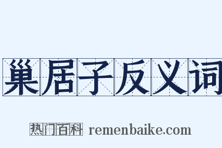 巢居子反义词是什么意思的图片